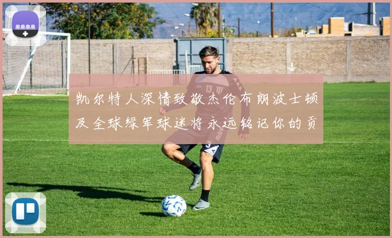 凯尔特人深情致敬杰伦布朗波士顿及全球绿军球迷将永远铭记你的贡献