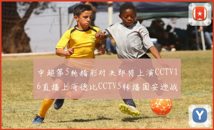中超第5轮精彩对决即将上演CCTV16直播上海德比CCTV5转播国安迎战蓉城