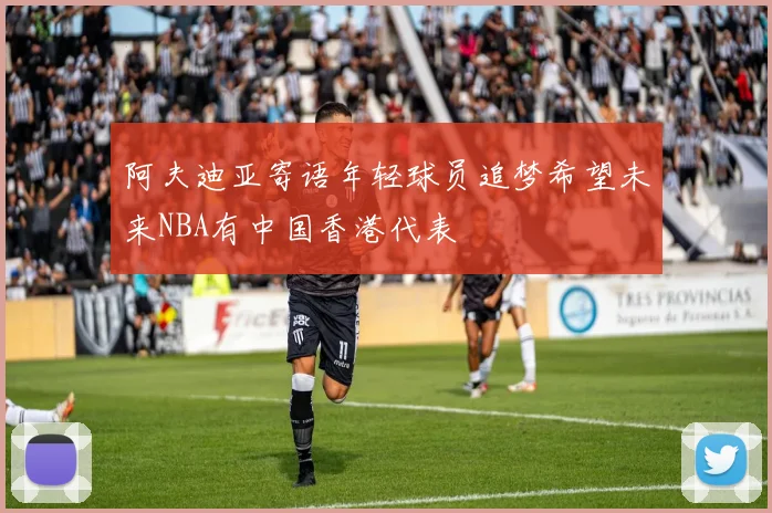 阿夫迪亚寄语年轻球员追梦希望未来NBA有中国香港代表