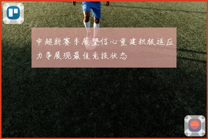 中超新赛季展望信心重建积极适应力争展现最佳竞技状态