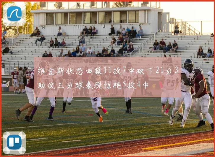 维金斯状态回暖11投7中砍下21分3助攻三分球表现惊艳5投4中